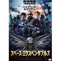 スペース・エクスペンダブルズ [DVD] | ぐるぐる王国 スタークラブ