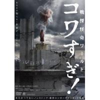 戦慄怪奇ワールド コワすぎ!【DVD】 [DVD] | ぐるぐる王国 スタークラブ