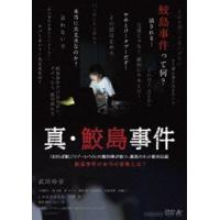 真・鮫島事件 [DVD] | ぐるぐる王国 スタークラブ