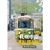 札幌市電運転席展望 [DVD] | ぐるぐる王国 スタークラブ