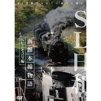 SL日和 函館本線物語2〜SLニセコ号編 [DVD] | ぐるぐる王国 スタークラブ