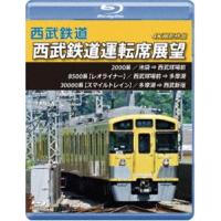 西武鉄道 西武鉄道運転席展望【ブルーレイ版】池袋 ⇒ 西武球場前 ⇒ 多摩湖 ⇒ 西武新宿 4K撮影作品 [Blu-ray] | ぐるぐる王国 スタークラブ