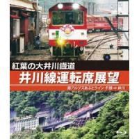 紅葉の大井川鐡道 井川線運転席展望【ブルーレイ版】南アルプスあぷとライン 千頭 ⇒ 井川 [Blu-ray] | ぐるぐる王国 スタークラブ