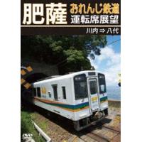 肥薩おれんじ鉄道運転席展望 川内⇒八代 [DVD] | ぐるぐる王国 スタークラブ