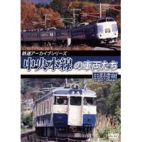 鉄道アーカイブシリーズ51 中央本線の車両たち【甲州篇】甲府〜小淵沢 [DVD] | ぐるぐる王国 スタークラブ