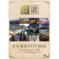 世界遺産 DVD-BOX ヨーロッパシリーズ II [DVD] | ぐるぐる王国 スタークラブ