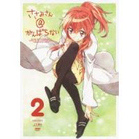 ささみさん＠がんばらない 2（通常版） [DVD] | ぐるぐる王国 スタークラブ