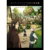 ロード・エルメロイII世の事件簿 -魔眼蒐集列車 Grace note- 2（完全生産限定版） [DVD] | ぐるぐる王国 スタークラブ