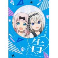 かぐや様は告らせたい〜天才たちの恋愛頭脳戦〜5（完全生産限定版） [Blu-ray] | ぐるぐる王国 スタークラブ