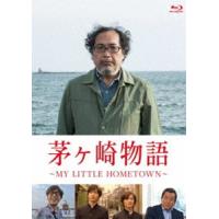 茅ヶ崎物語 〜MY LITTLE HOMETOWN〜 [Blu-ray] | ぐるぐる王国 スタークラブ