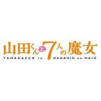 山田くんと7人の魔女 Vol.6 [DVD] | ぐるぐる王国 スタークラブ
