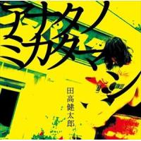 田高健太郎 / アナタノミカタマン [CD] | ぐるぐる王国 スタークラブ