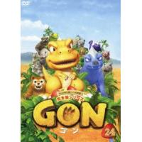 GON-ゴン- 24 [DVD] | ぐるぐる王国 スタークラブ