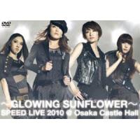 SPEED／GLOWING SUNFLOWER SPEED LIVE 2010＠大阪城ホール [DVD] | ぐるぐる王国 スタークラブ