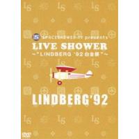 LINDBERG／SPACESHOWER TV presents LIVE SHOWER〜LINDBERG ’92 白金祭 [DVD] | ぐるぐる王国 スタークラブ