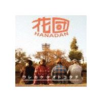 花団 / ウレカケタオトコタチ [CD] | ぐるぐる王国 スタークラブ