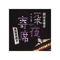 新宿末廣亭 深夜寄席 〜眉目秀麗編〜 [CD] | ぐるぐる王国 スタークラブ