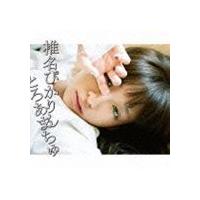 椎名ぴかりん / とろあまちゅ [CD] | ぐるぐる王国 スタークラブ