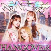 ヘラヘラ三銃士 / HANGOVER（通常盤） [CD] | ぐるぐる王国 スタークラブ