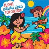 アロハ!えいごDEこどものうた／Aloha! English Songs for Children [CD] | ぐるぐる王国 スタークラブ