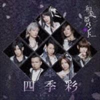 和楽器バンド / 四季彩-shikisai-（初回生産限定盤／Type-B／CD＋Blu-ray（スマプラ対応）） [CD] | ぐるぐる王国 スタークラブ