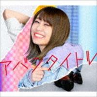 大塚紗英 / アバンタイトル（初回生産限定盤／ライブ盤／CD＋Blu-ray） [CD] | ぐるぐる王国 スタークラブ