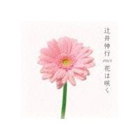 辻井伸行（p） / 辻井伸行 plays 花は咲く [CD] | ぐるぐる王国 スタークラブ