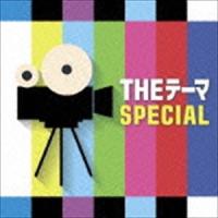 シエナ・ウインド・オーケストラ / THEテーマ ［SPECIAL］ [CD] | ぐるぐる王国 スタークラブ