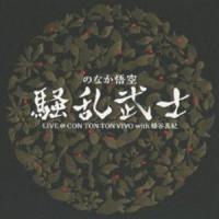 のなか悟空 騒乱武士 / 騒乱武士 LIVE ＠ CON TON TON VIVO with 蜂谷真紀 [CD] | ポプカル ヤフー店