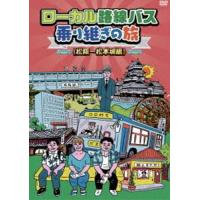 【DVD】 ローカル路線バス乗り継ぎの旅 シリーズ