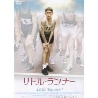 リトル・ランナー [DVD] | ぐるぐる王国 スタークラブ