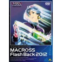 超時空要塞マクロス Flash Back 2012 [DVD] | ぐるぐる王国 スタークラブ