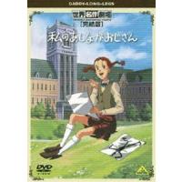 世界名作劇場・完結版 私のあしながおじさん [DVD] | ぐるぐる王国 スタークラブ