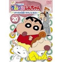 クレヨンしんちゃん TV版傑作選 第4期シリーズ 20 [DVD] | ぐるぐる王国 スタークラブ