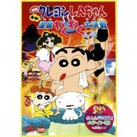 映画 クレヨンしんちゃん 爆発!温泉わくわく大決戦 [DVD] | ぐるぐる王国 スタークラブ