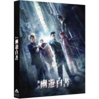 舞台「幽☆遊☆白書」 [DVD] | ぐるぐる王国 スタークラブ