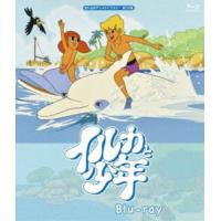 イルカと少年 Blu-ray【想い出のアニメライブラリー 第122集】 [Blu-ray] | ぐるぐる王国 スタークラブ