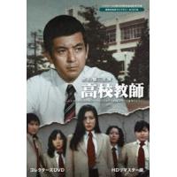 加山雄三主演 高校教師 コレクターズDVD＜HDリマスター版＞【ベストフィールド創立20周年記念企画 第10弾 昭和の名作ライブラリー 第127集】 [DVD] | ぐるぐる王国 スタークラブ