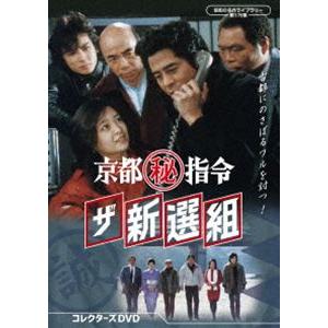 新選組 コレクターズDVD 全4枚組 京都（秘）指令 ザ新選組 コレクターズDVD【昭和の名作ライブラリー 第