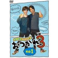 浪川大輔と岡本信彦のおつかれ3 その1 [DVD] | ぐるぐる王国 スタークラブ