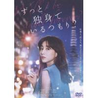 ずっと独身でいるつもり? [DVD] | ぐるぐる王国 スタークラブ