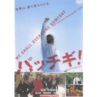 パッチギ! 特別価格版 [DVD] | ぐるぐる王国 スタークラブ