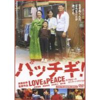 パッチギ! LOVE＆PEACE スタンダード・エディション [DVD] | ぐるぐる王国 スタークラブ