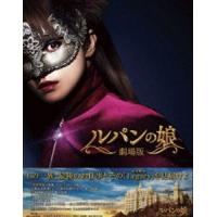 劇場版 ルパンの娘 レガシー・エディション [Blu-ray] | ぐるぐる王国 スタークラブ