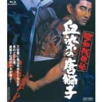 昭和残侠伝 血染の唐獅子 [Blu-ray] | ぐるぐる王国 スタークラブ