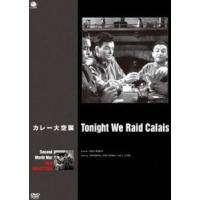 第二次世界大戦 戦争映画傑作シリーズ カレー大空襲 [DVD] | ぐるぐる王国 スタークラブ