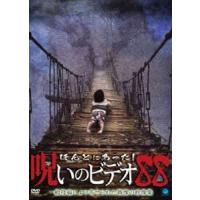 ほんとにあった!呪いのビデオ 88 [DVD] | ぐるぐる王国 スタークラブ