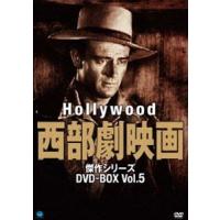 ハリウッド西部劇映画 傑作シリーズ DVD-BOX Vol.5 [DVD] | ぐるぐる王国 スタークラブ