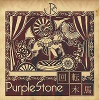 Purple Stone / 回転木馬（通常盤A） [CD] | ぐるぐる王国 スタークラブ