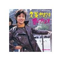 久美かおり / 星のプリンス コンプリート・コレクション [CD] | ぐるぐる王国 スタークラブ